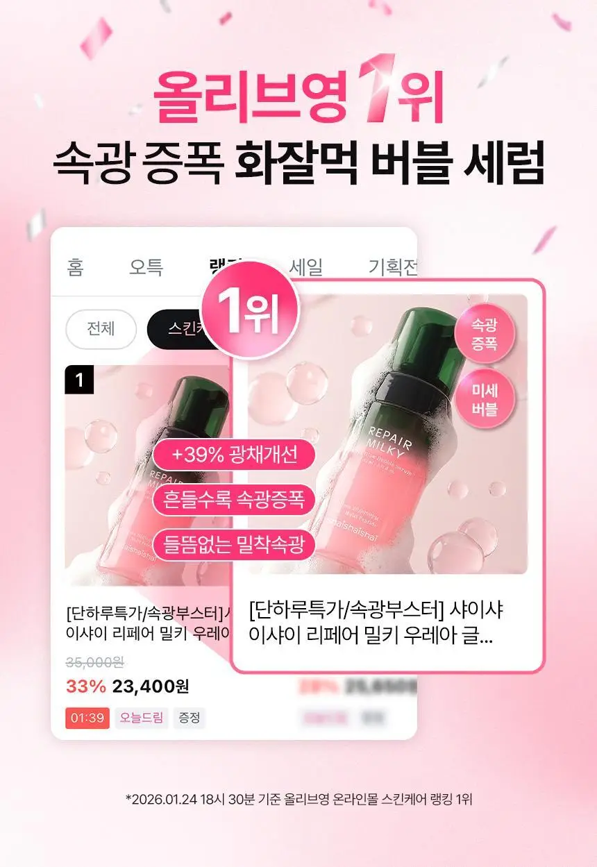 [화잘먹/속광부스터] 샤이샤이샤이 리페어 밀키 우레아 글로우 버블 세럼 110ml 기획 (+ 밀키크림 15ml) 상세페이지 1